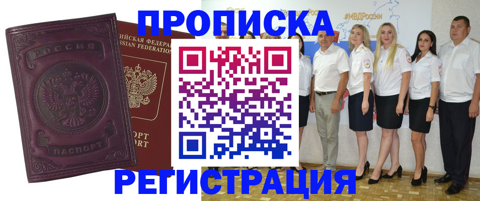 купить прописку в Невельске